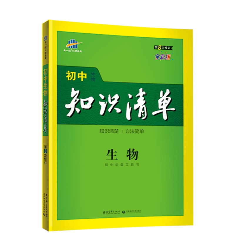 曲一线官方正品 2021版初中知识清单生物通用版第8次修订五年中考三年模拟生物知识大全初一初二初三工具书53中考总复习教