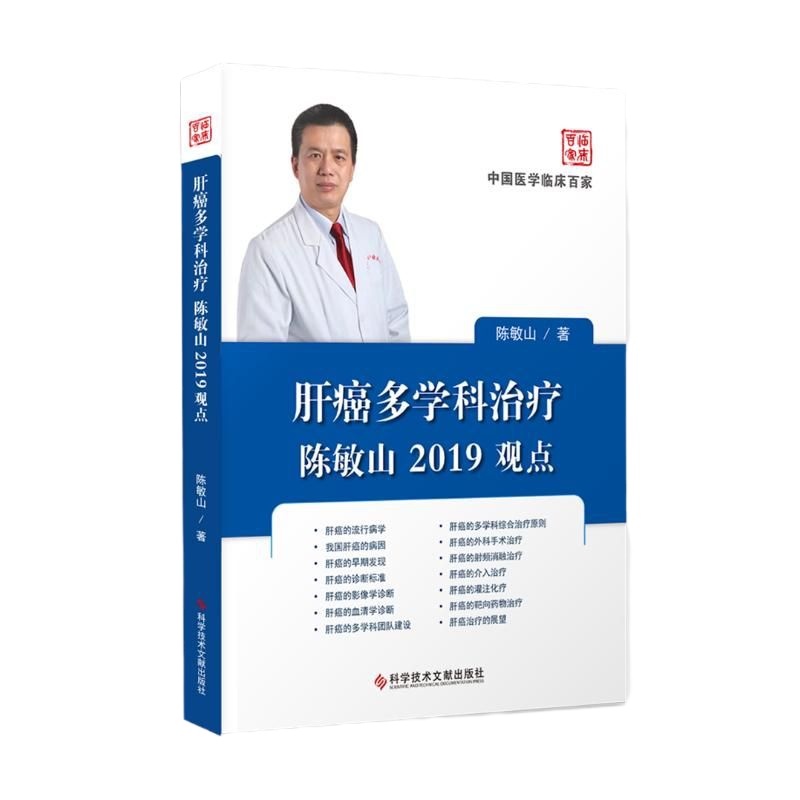 肝癌多学科治疗陈敏山2019观点 陈敏山 著 内科学生活 新华书店正版图书籍 科学技术文献出版社