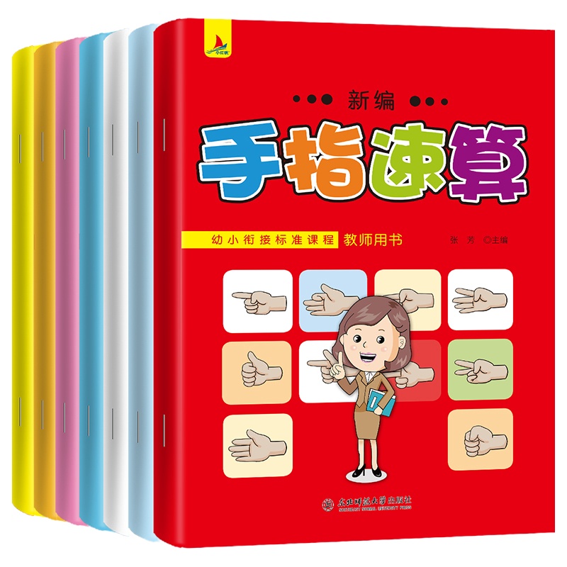正版 全套7册手指速算练习册心算手算脑算 幼儿学前教材 玉琉璃