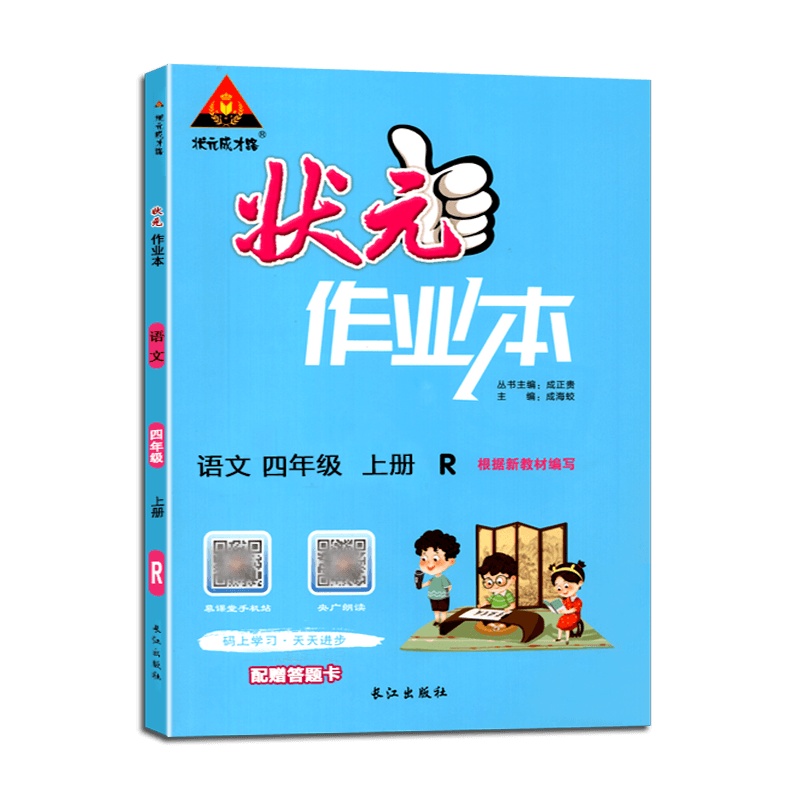 [2021秋正版]状元成才路 状元作业本小学语文四年级上册人教版4年级上册RJ版小学同步练习辅导书籍根据新教材编写