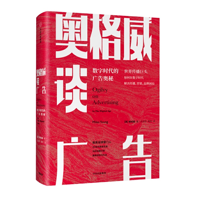奥格威谈广告 数字时代广告的奥秘 杨名皓 著 解密巨头如何解决传播、营销、品牌困局 中信出版社