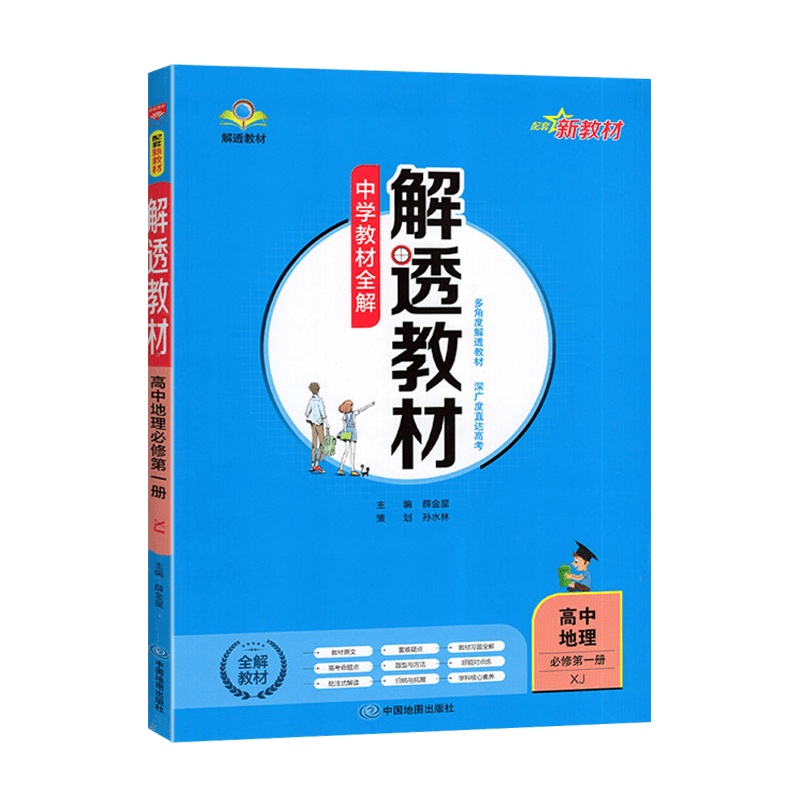 [2022正版]中学教材全解解透教材 高中地理必修册湘教版XJ 教材同步解读知识点梳理批注式解读重难点归纳考点分