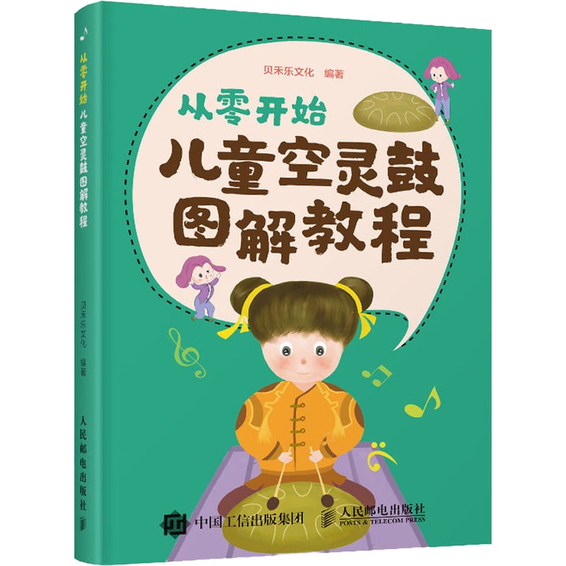 从零开始 儿童空灵鼓图解教程 贝禾乐文化 编 艺术 文轩网
