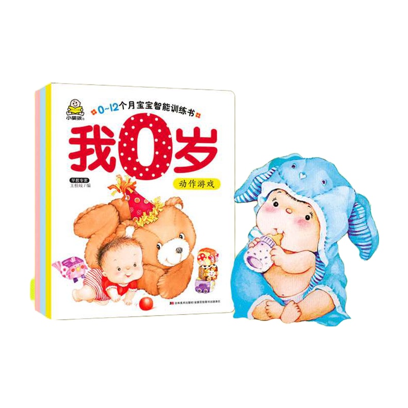 小婴孩智能开发训练4册我0岁了 6-12个月 零岁宝宝书籍婴儿图书幼儿早教书0-3启蒙绘本思维认知卡
