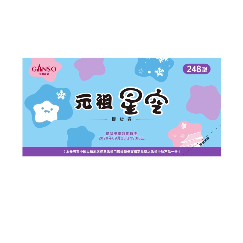 元祖星空248型提货券 冰淇淋