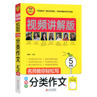 [正版]小雨作文 小学生分类作文5年级 视频讲解版名师教你轻松写上下册通用写作素材语言积累技巧提升专项训练辅导