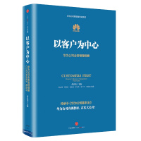 华为:以客户为中心
