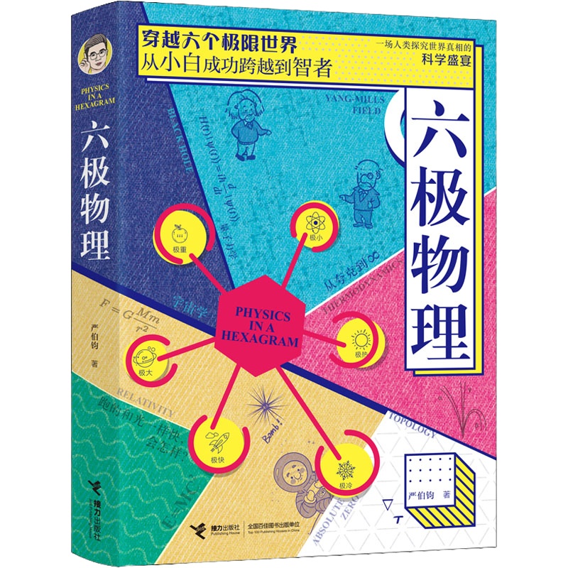 六极物理 严伯钧 著 文教 文轩网