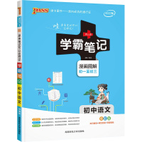 [2022新版]pass学霸笔记初中语文 部编版人教版辅导书 七八九年级中学教材同步课堂笔记手写提分笔记中考总复习资料初