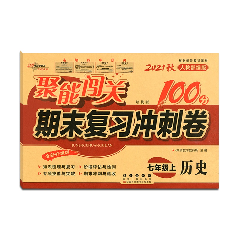 [正版2021秋]68所助学图书 聚能闯关期末复习冲刺卷100分历史七年级上册人教版7年级上册RJ版初一上单元期中期