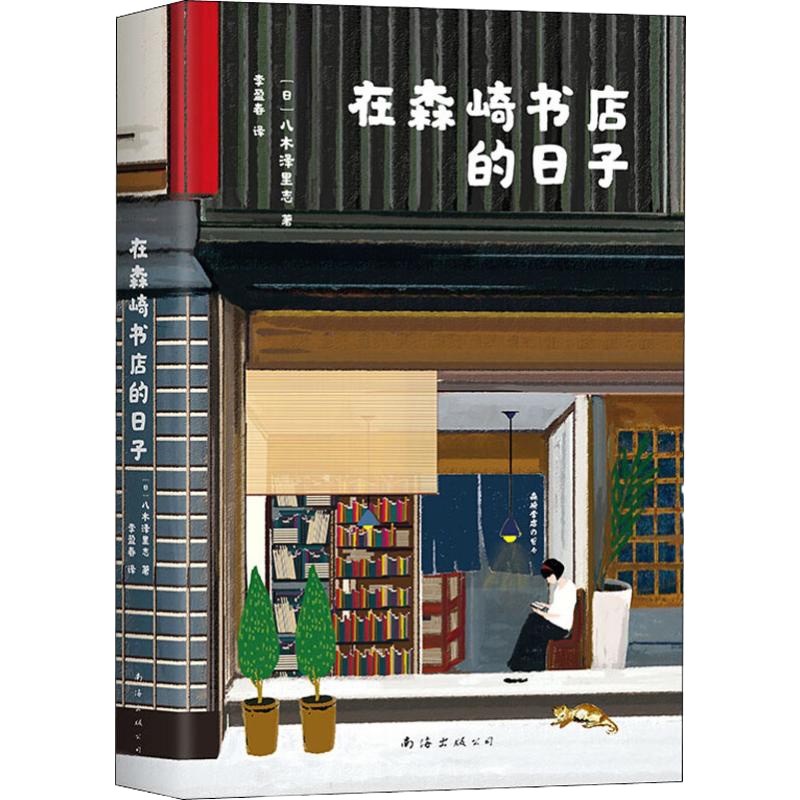 在森崎书店的日子 (日)八木泽里志 著 李盈春 译 文学 文轩网