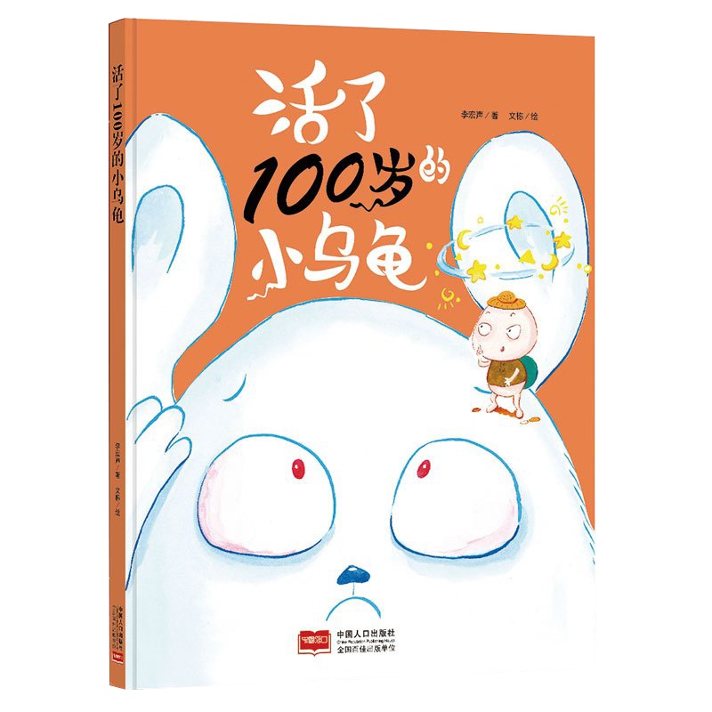 全新正版书籍图书小月亮童书:活了100岁的小乌龟 (精装绘本) (有声读物)