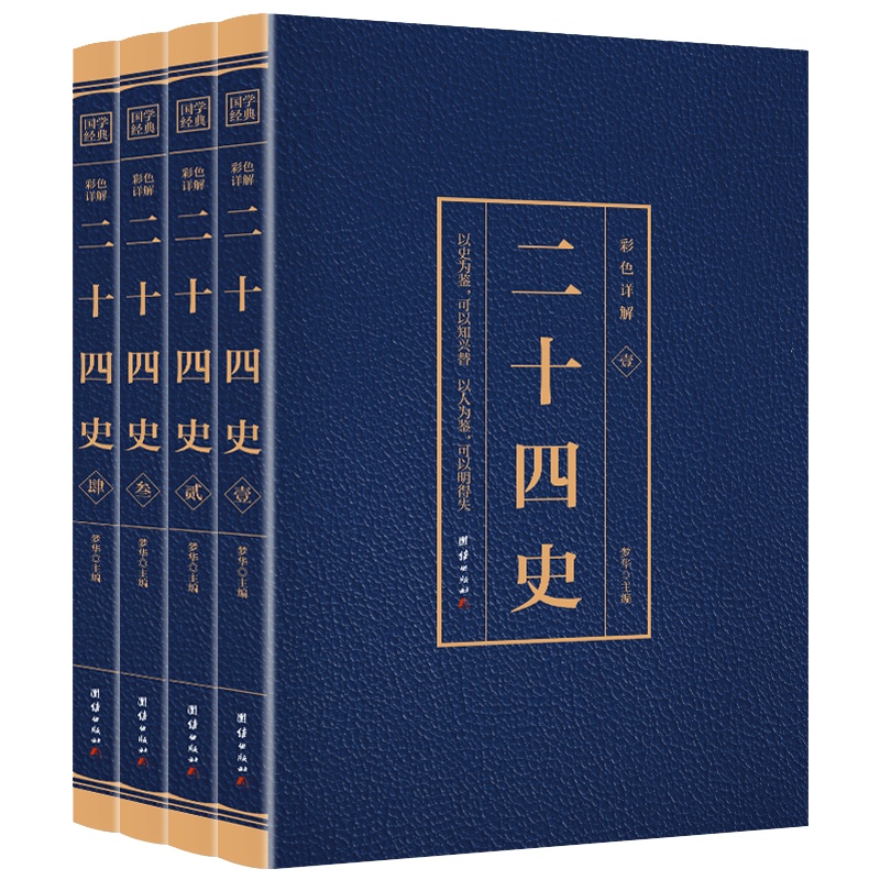 全套4册 二十四史正版彩色详解 无删减完整版 中国通史古代史大全书上下五千年资治通鉴史记白话文书籍史书24史全本全译