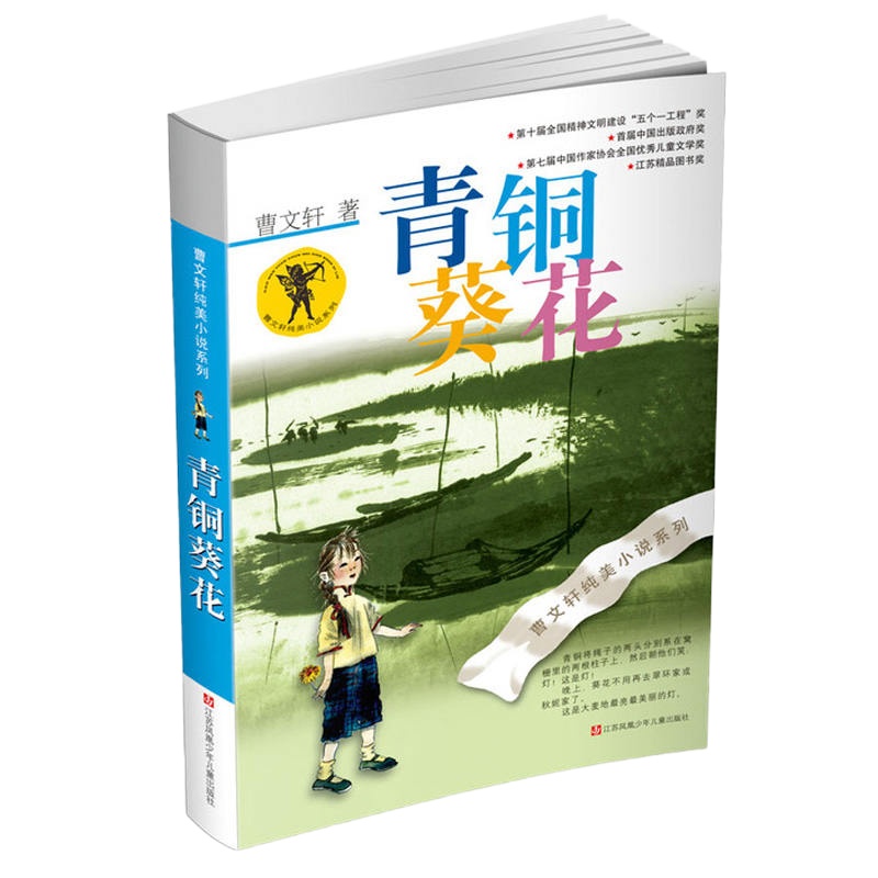 青铜葵花 江苏书展推荐书目曹文轩纯美小说 江苏少年儿童出版社 儿童文学读物 学校推荐房子作者代表作