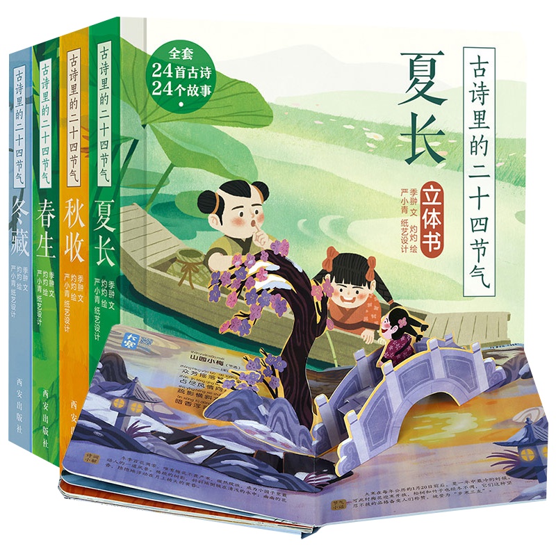古诗里的二十四节气 全4册儿童3D立体绘本3-6岁少儿中国传统文化故事书幼儿启蒙早教认知翻翻书学前教育节气科普唯美国风