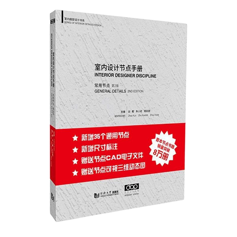 室内设计节点手册 常用节点 第2版 赵鲲 朱小斌 周遐德 同济大学出版社 室内细部设计书系 装饰节点手册 室内设计书