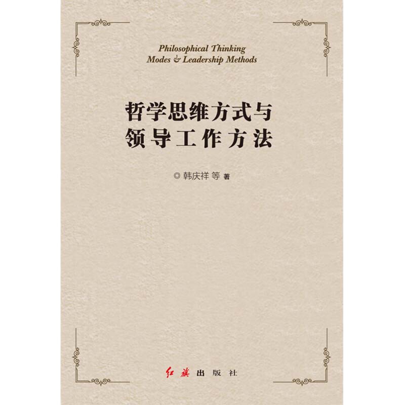 哲学思维方式与领导工作方法 9787505147775