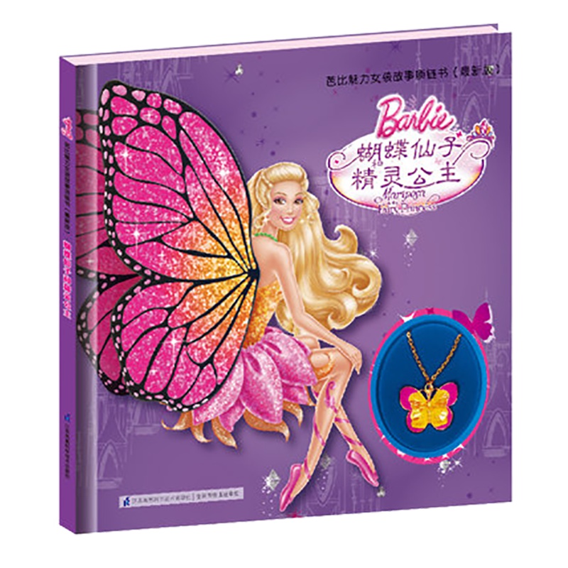 芭比故事项链书 蝴蝶仙子和精灵公主 芭比公主系列图书 幼儿儿童课外读物儿童书籍彩图注音版