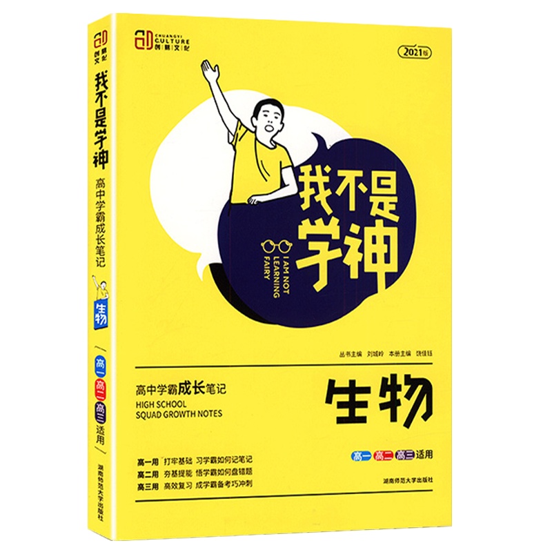 2022版 创易文化 我不是学神 生物 新教材通用版 高中学霸成长笔记高一高二高三高考总复习适用考点知识清单大全复习资料