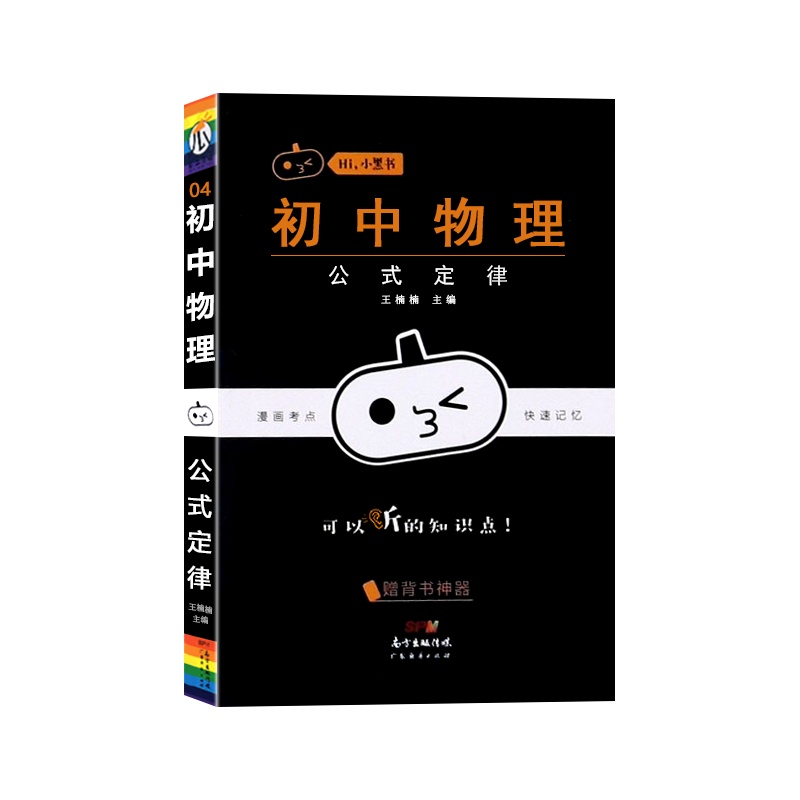 [正版2022版]瓜二传媒 小黑书初中物理公式定律通用版初中七八九年级初一二三漫画考点快速记忆口袋书掌中宝手册