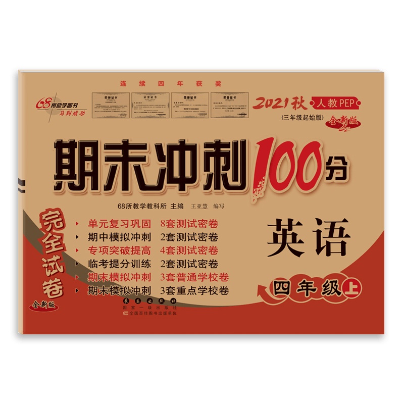 [2021秋正版]期末冲刺100分英语四年级上册人教版PEP4年级上册RJ 全新版 完全试卷单元期中期末试卷同步练习