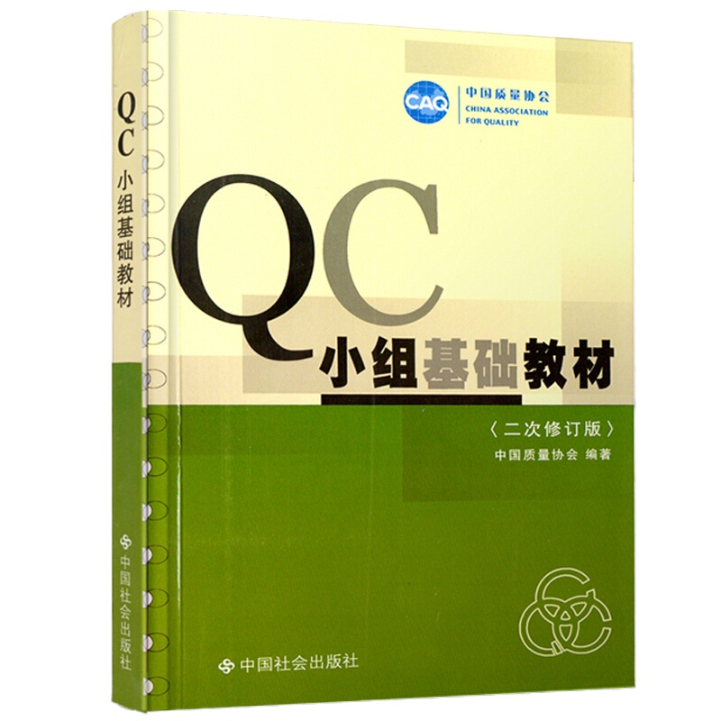QC小组活动指南(本)