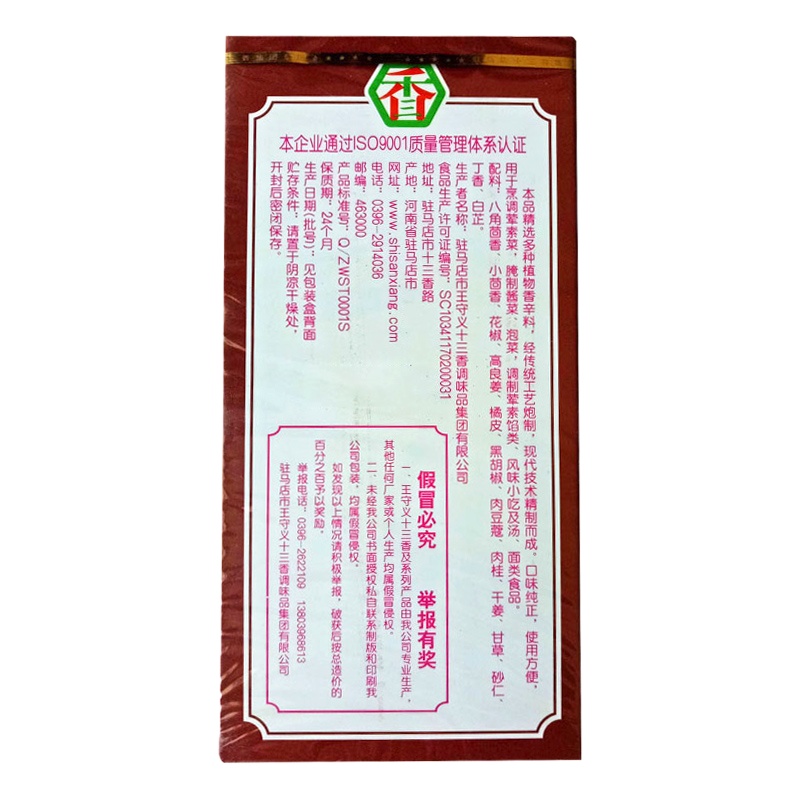 王守义十三香5小包/条