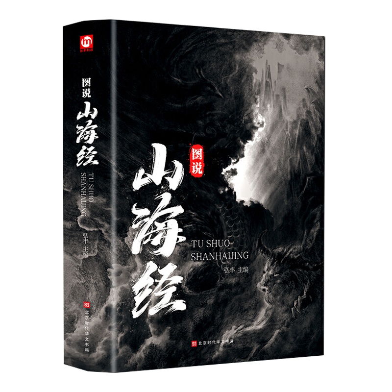 【534页 全彩精装】正版 图说山海经 百部国学传世经典 注释详尽数千年前华夏大地生态环境和人文生活的状况青少年