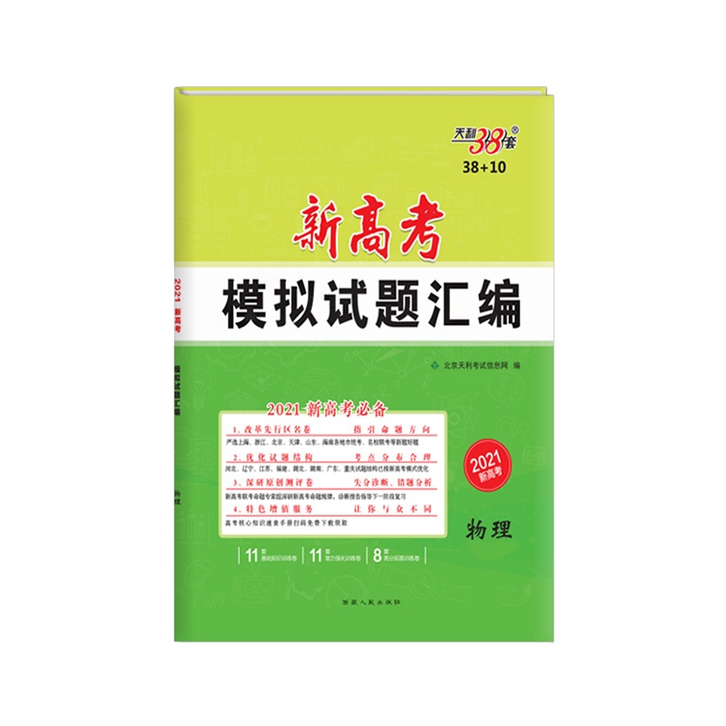 [正版2022版]天利38套高考模拟试题汇编 新高考物理 总复习模拟试卷测试题汇编试题集高考一轮二轮总复习基础提高冲