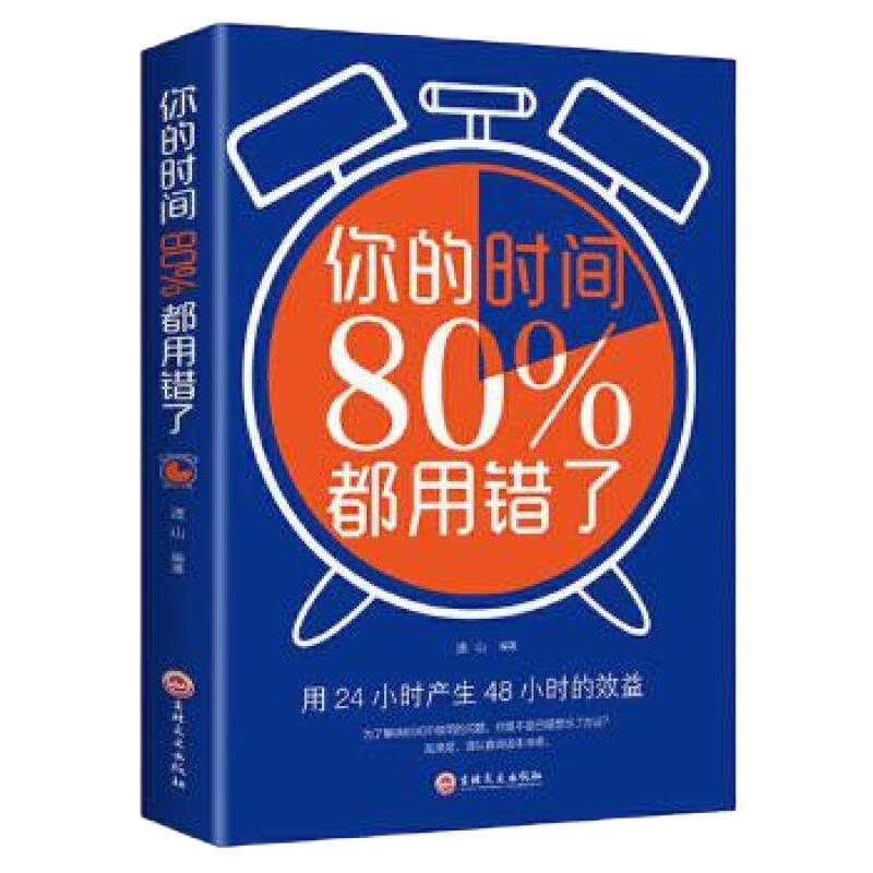 时间管理:你的时间80%都用错了 吉林文史出版社 韦因
