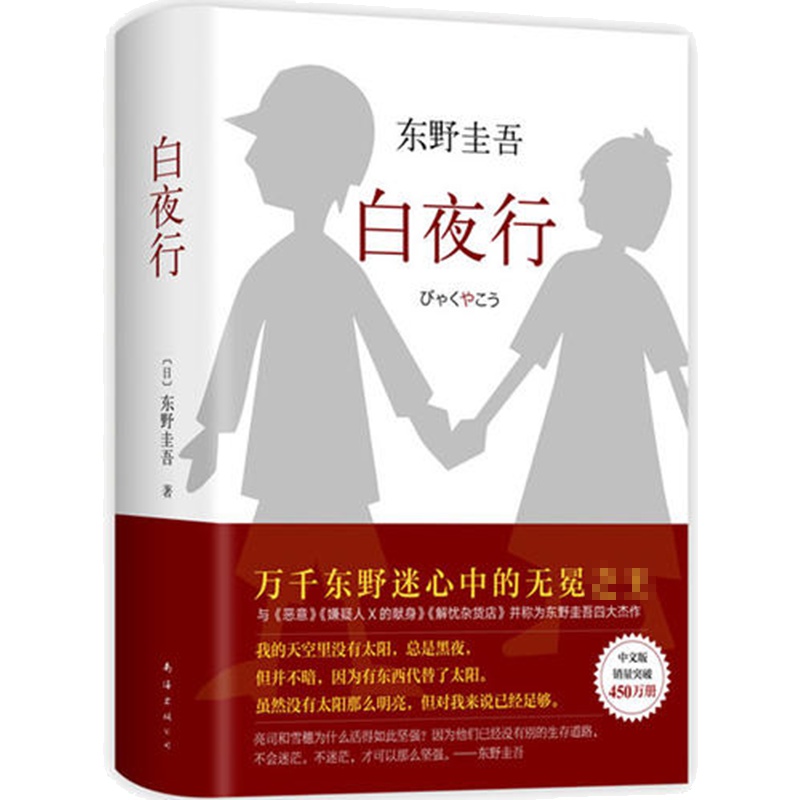 东野圭吾:白夜行(2017版,易烊千玺、韩雪推荐,东野圭吾无冕之王)