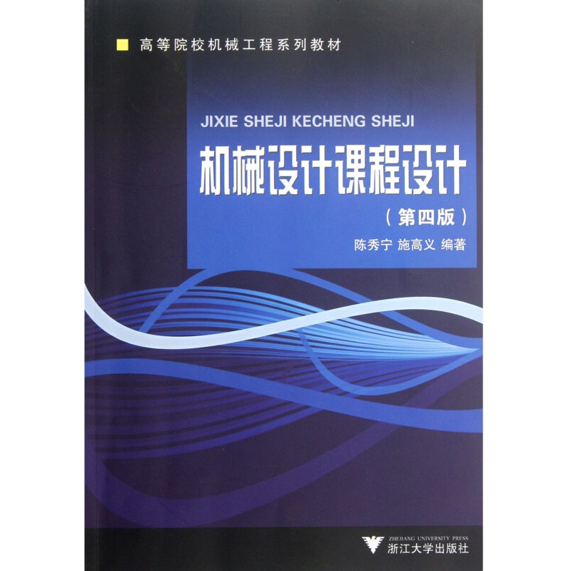 正版机械设计课程设计(第四版)陈秀宁浙大9787308098267