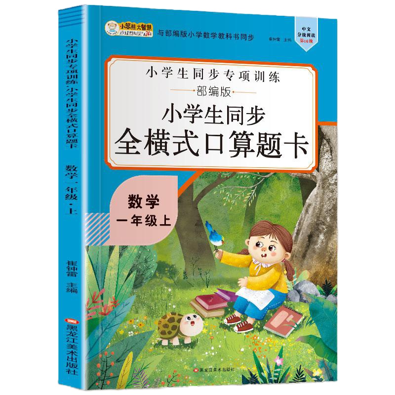 小学生同步全横式口算题卡数学一年级上册小学生同步专项训练部编版小笨熊大智慧与部编版小学数学教科书同步小学数学1年级上册