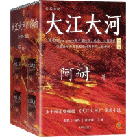 天星 大江大河（套装共4册）