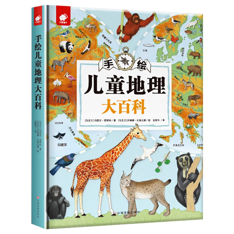 手绘儿童地理大百科 精装版 3-6-9-12岁小学生阅读书籍给孩子的揭秘世界探索我们的中国历史人文绘本图画册插图环球旅行