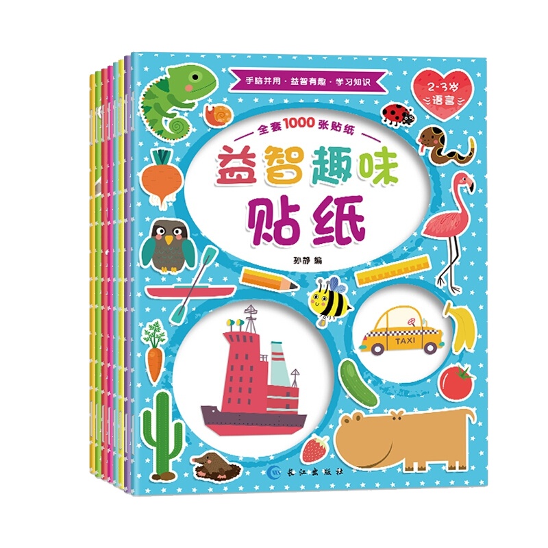 趣味贴纸全8册 0-3-6岁 贴画儿童 手工书 贴贴画 儿童贴纸书 幼儿园动手动脑游戏书 我爱贴贴纸