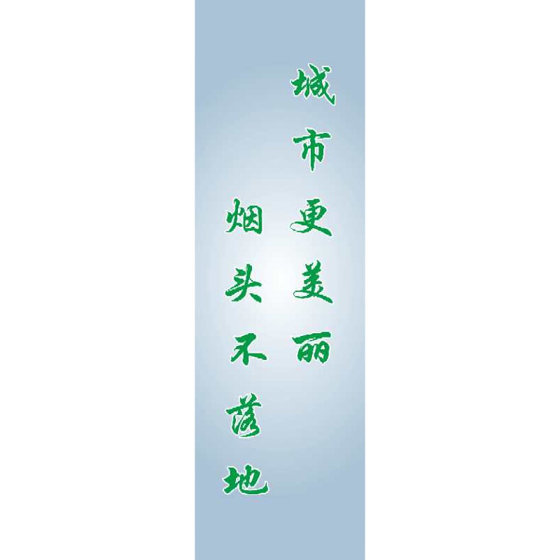 银佳 宣传语贴纸(含人工费、车费)1张