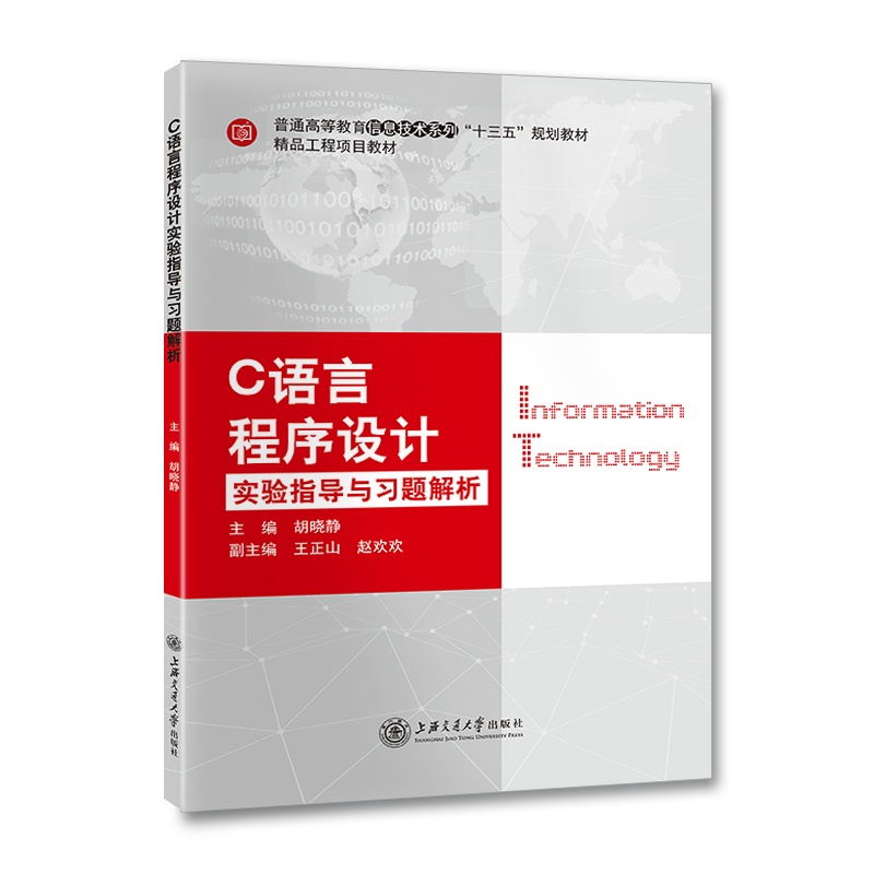C语言程序设计实验指导与习题解析//作者:胡晓静