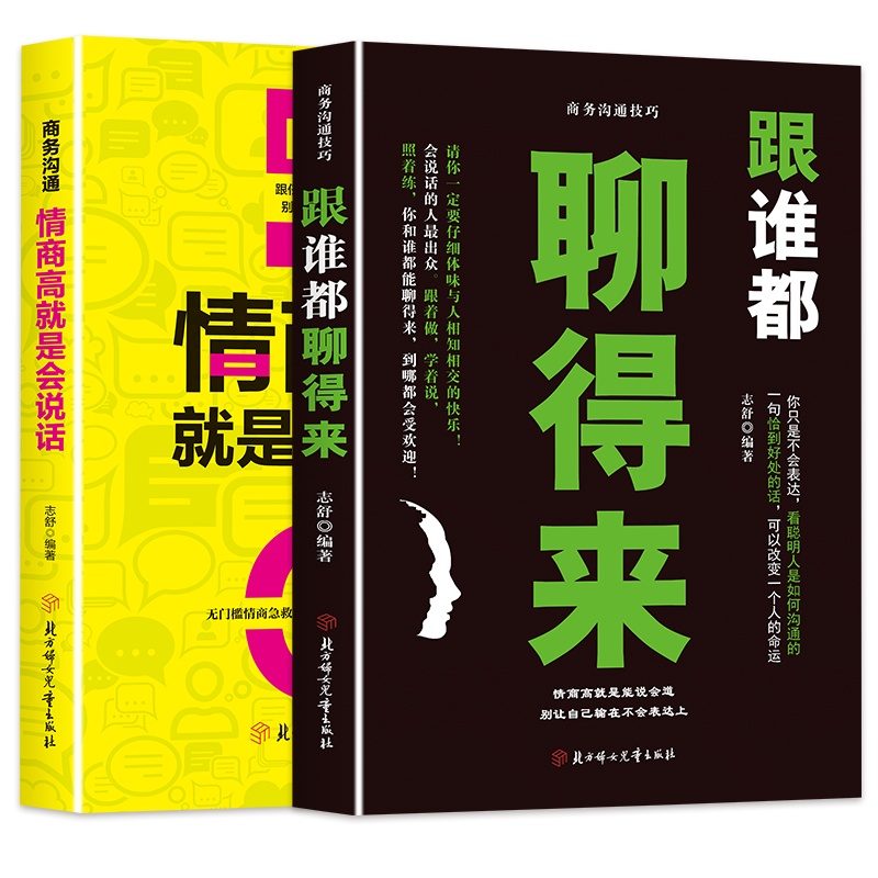 情商高就是会说话 +跟谁都能聊得来