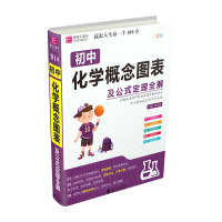 [正版2022版]易佰工具书 初中化学概念图表及公式定理全解 七八九年级通用基础知识要点考点知识梳理清单工具书重难点