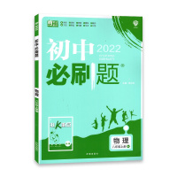 [2022正版]初中必刷题 物理八年级上册 人教版RJ 初中8年级上册 教材同步训练 新素材刷基础刷中考必练题赠狂K