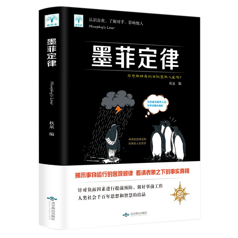 墨菲定律 职场心理学 情商训练 心理学职场情商成功励志九型人格社交人脉交际口才沟通必读书
