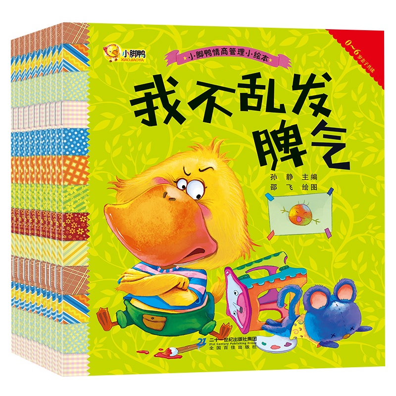 正版10本 小脚鸭情商管理绘本-承认错误不丢脸 0-1-2-3-4岁宝宝启蒙早教书籍 儿童绘本睡前小故事 彩图幼儿园