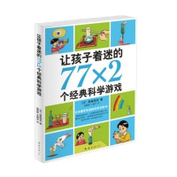 让孩子着迷的77x2个经典科学游戏儿童读物教辅