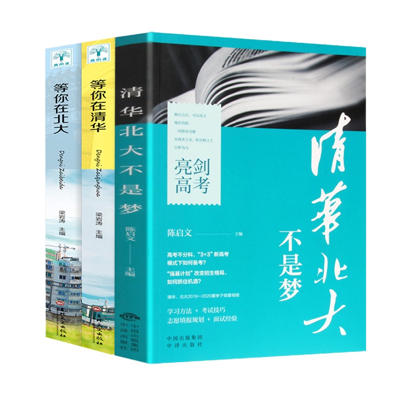 正版 等你在北大+等你在清华 青少年成长励志读物三四五六七年级中小学生课外阅读书籍