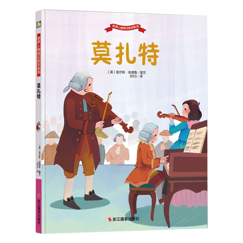 精装硬壳绘本莫扎特 世界人物传记绘本系列幼儿园儿童绘本图画故事书幼儿卡通动漫绘本故事书籍 成长励志故事亲子读物睡前小故事