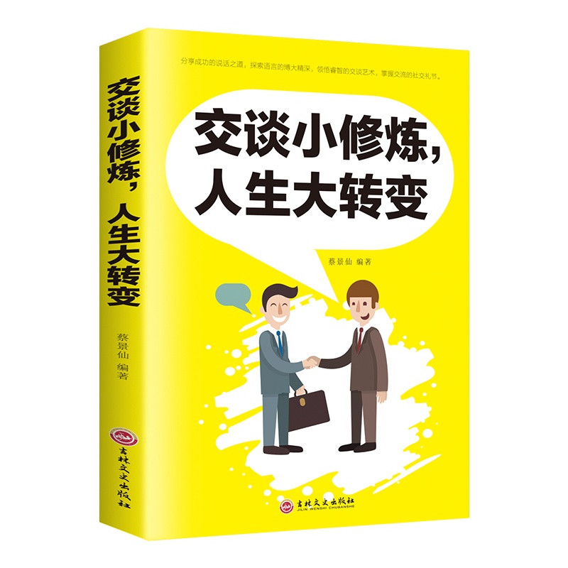 情商书籍会说话好人缘口才三绝正版爱上说话交谈小修炼人生大转变提高情商让你的发言口才说话沟通技巧的书籍畅
