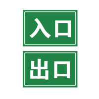 梦商 入口出口指示牌 防水不干胶 定制200*300mm 1张