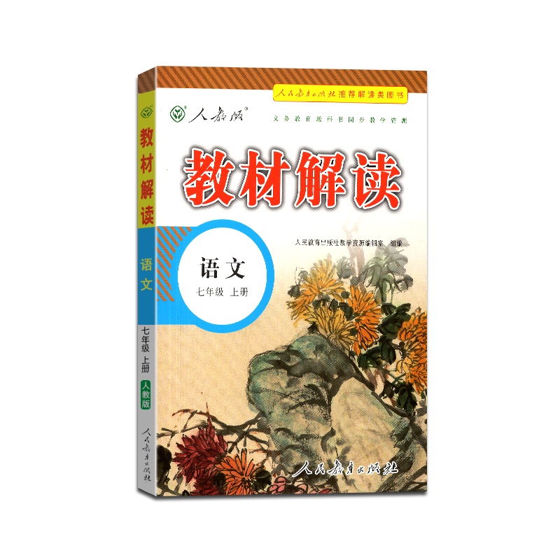 [正版2021秋]教材解读 语文七年级上册人教版7年级上册RJ版初中初一教材全解同步训练课堂课本讲解辅导资料工具书含
