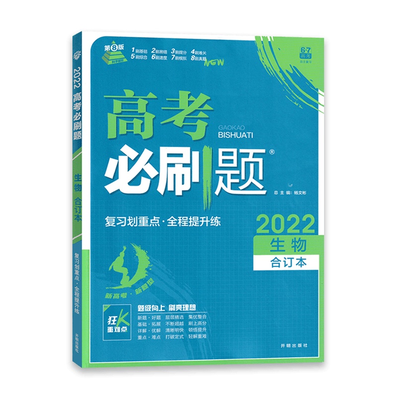 [2022新版]高考必刷题生物合订本 高中高考复习划重点全程提升练习课标版 高考必刷真题打破定式 轻解重难题型